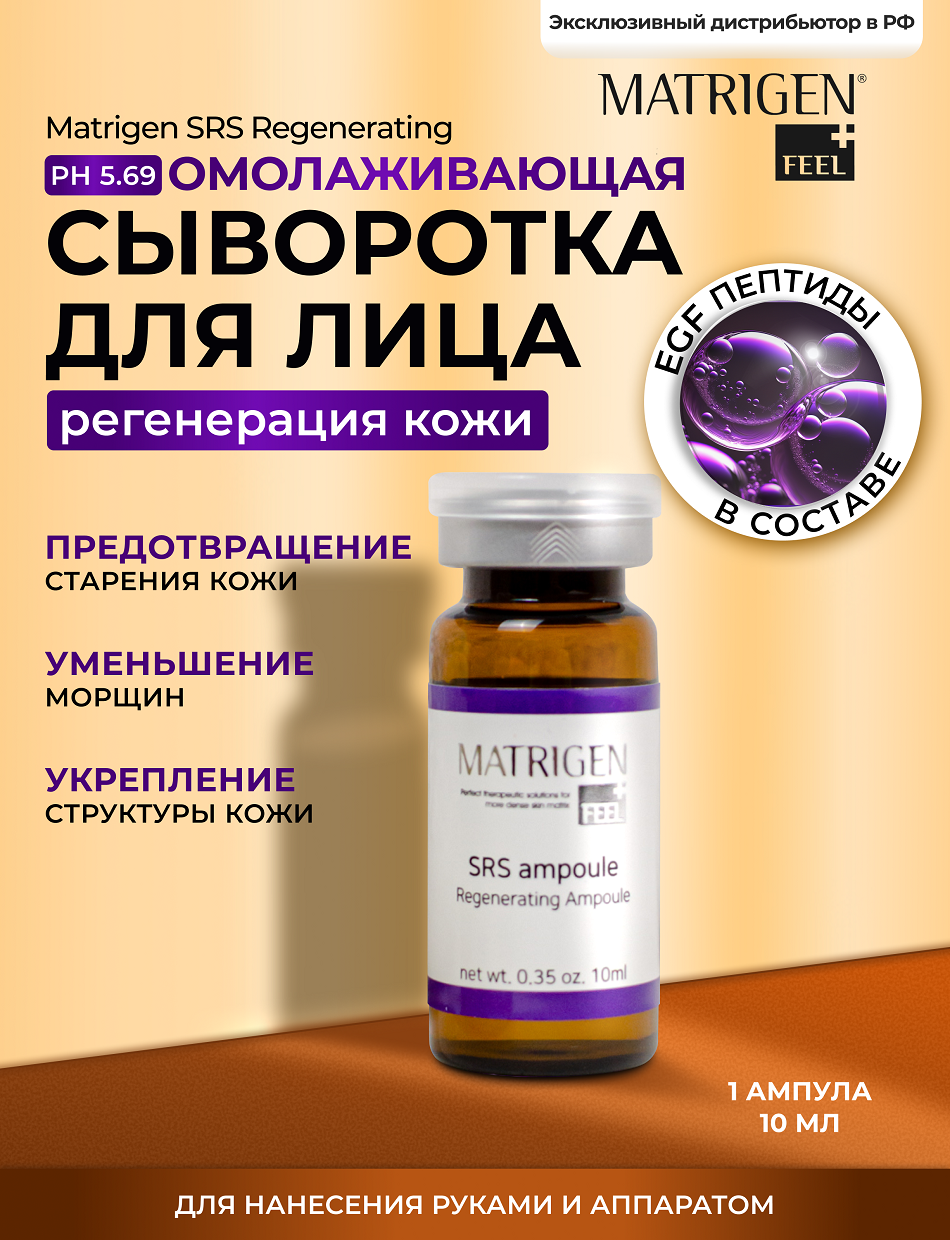 Matrigen SRS Regenerating 1*10 Омолаживающая сыворотка для регенерации кожи лица под мезороллер / дермапен, 1 ампула х 10 мл