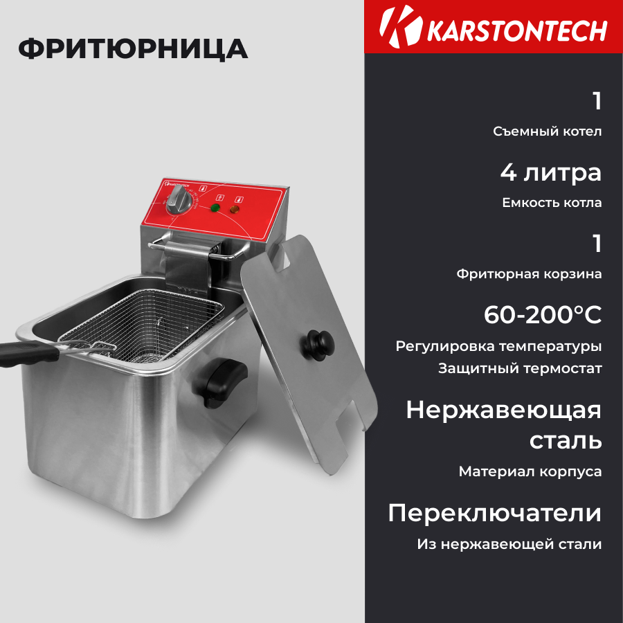 Профессиональная фритюрница KARSTONTECH KS-F40.