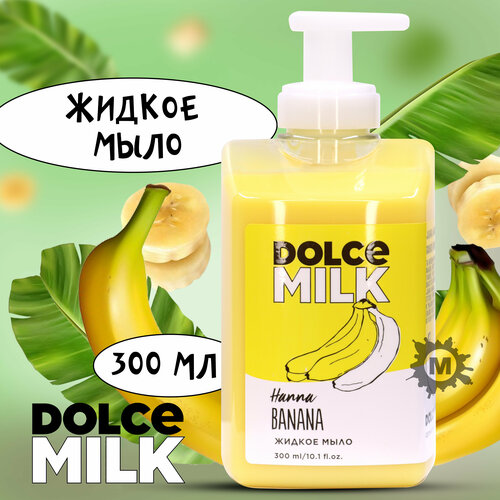 DOLCE MILK Жидкое мыло Ханна Банана 300 мл мыло жидкое dolce milk жидкое мыло ханна банана