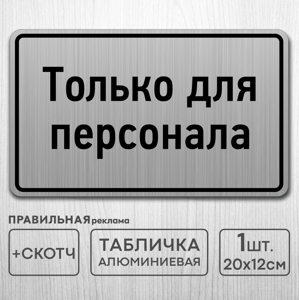 Табличка на дверь алюминиевая "Только для персонала" 20х12 см. +скотч