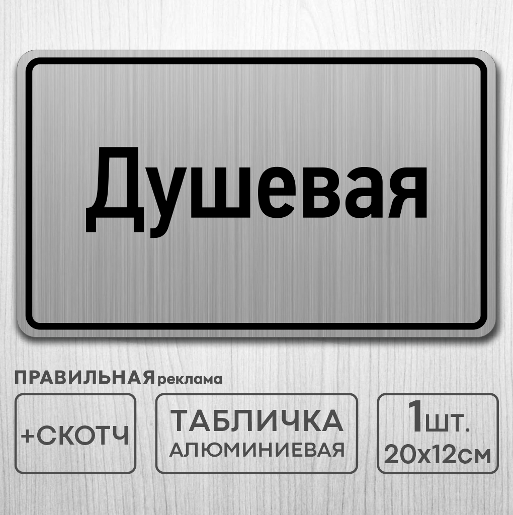 Табличка на дверь алюминиевая "Душевая" 20х12 см. +скотч