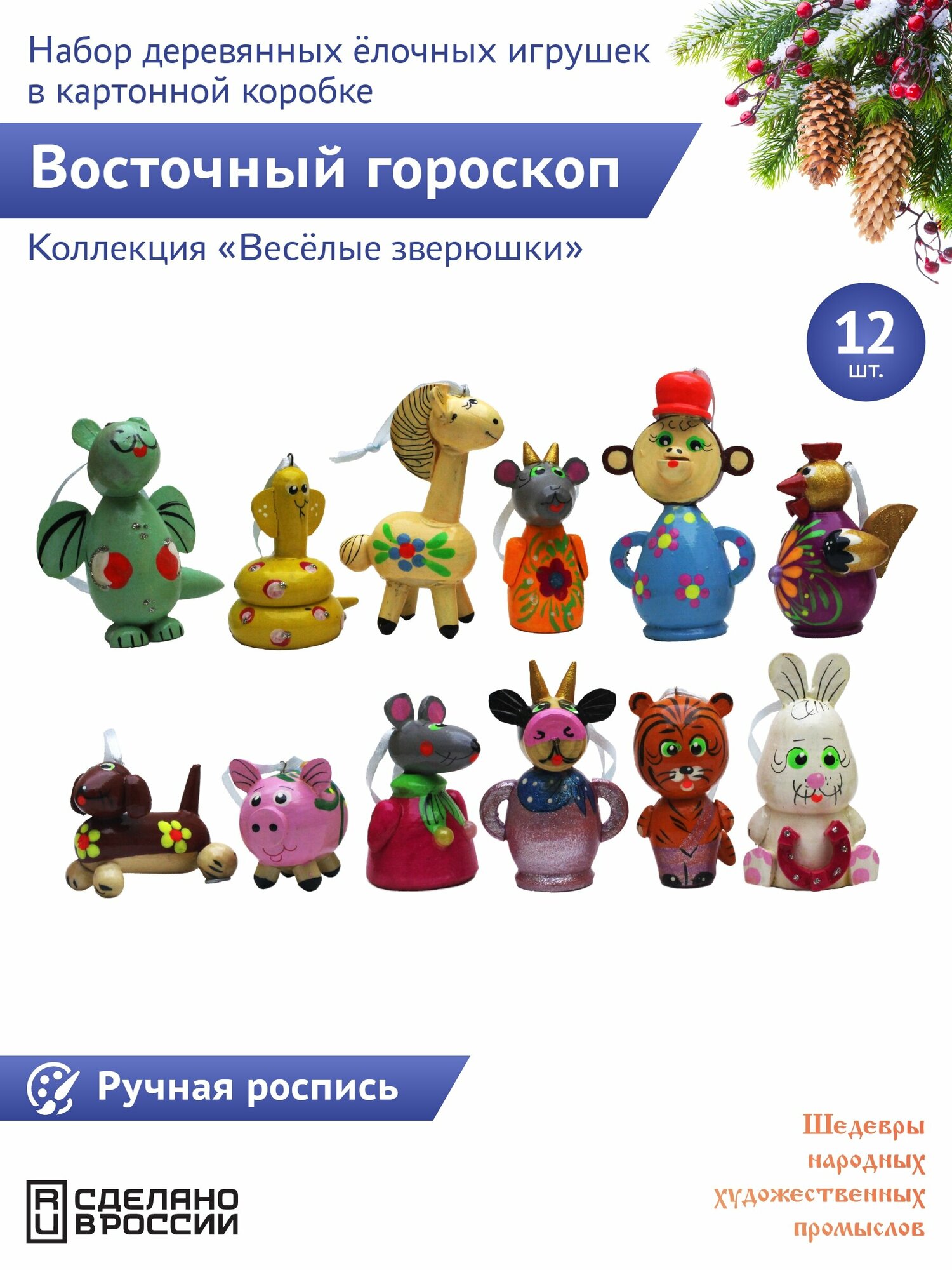 "Веселые зверюшки: Символ года на всю жизнь, Восточный гороскоп" 12 штук Фигурки животных набор деревянных елочных игрушек в картонной коробке