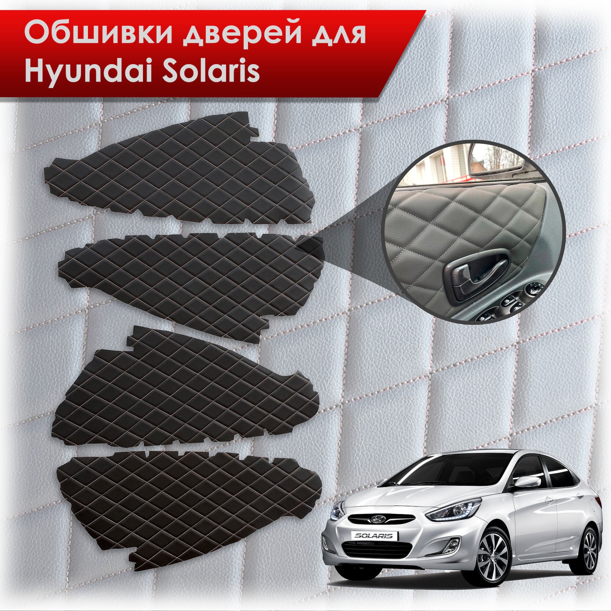 Обшивки карт дверей из эко-кожи для Hyundai Solaris/ Хюндай Солярис 2011-2017 Г. В. (Ромб) Чёрные с Бежевой строчкой