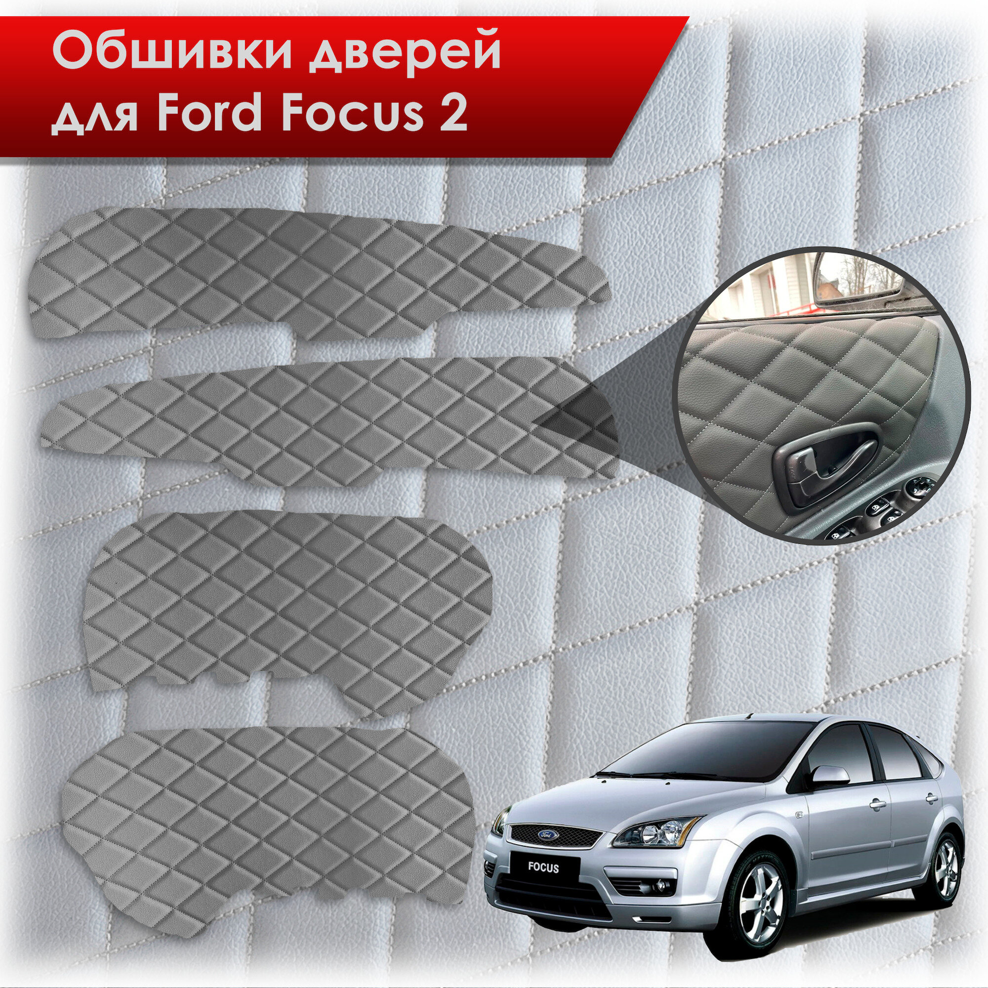 Обшивки карт дверей из эко-кожи для Ford Focus/ Форд Фокус 2 2005-2011 Г. В. (Ромб) Серые с Чёрной строчкой