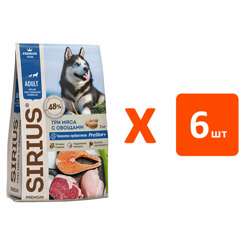SIRIUS для активных взрослых собак всех пород 3 мяса с овощами (2 кг х 6 шт)