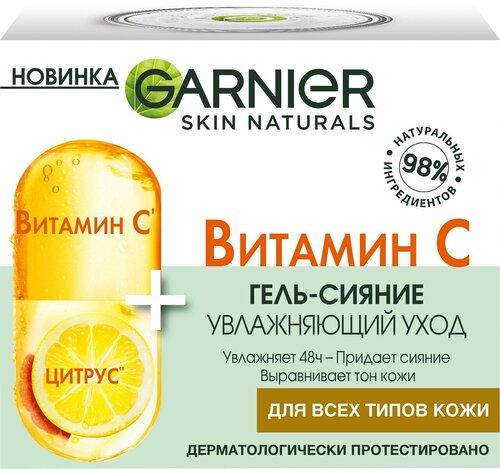 Гель для лица Garnier Витамин C увлажняющий уход, 50мл