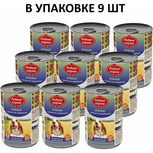 Родные корма консервы для собак ягненок с рисом по-кавказски 410 г (9 штук)