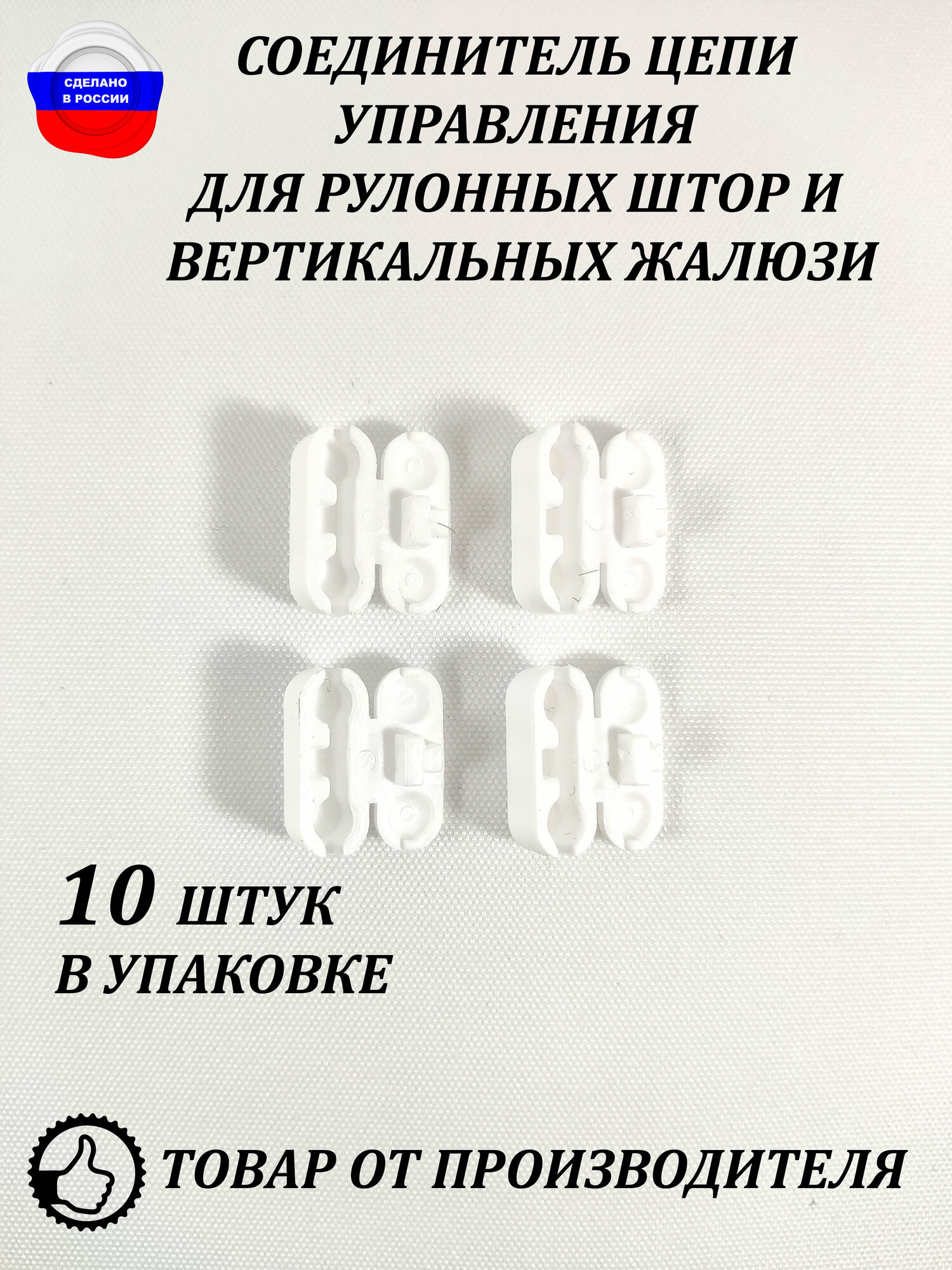 Соединитель "замок" цепи управления для рулонных штор и вертикальных жалюзи 10 штук