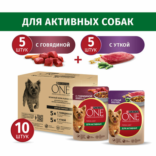 Влажный корм Purina ONE для активных собак мелких пород, в подливе, говядина 5 x 85 г, утка 5 x 85 г влажный корм для собак purina one с курицей морковью и зеленой фасолью в подливе 85 г