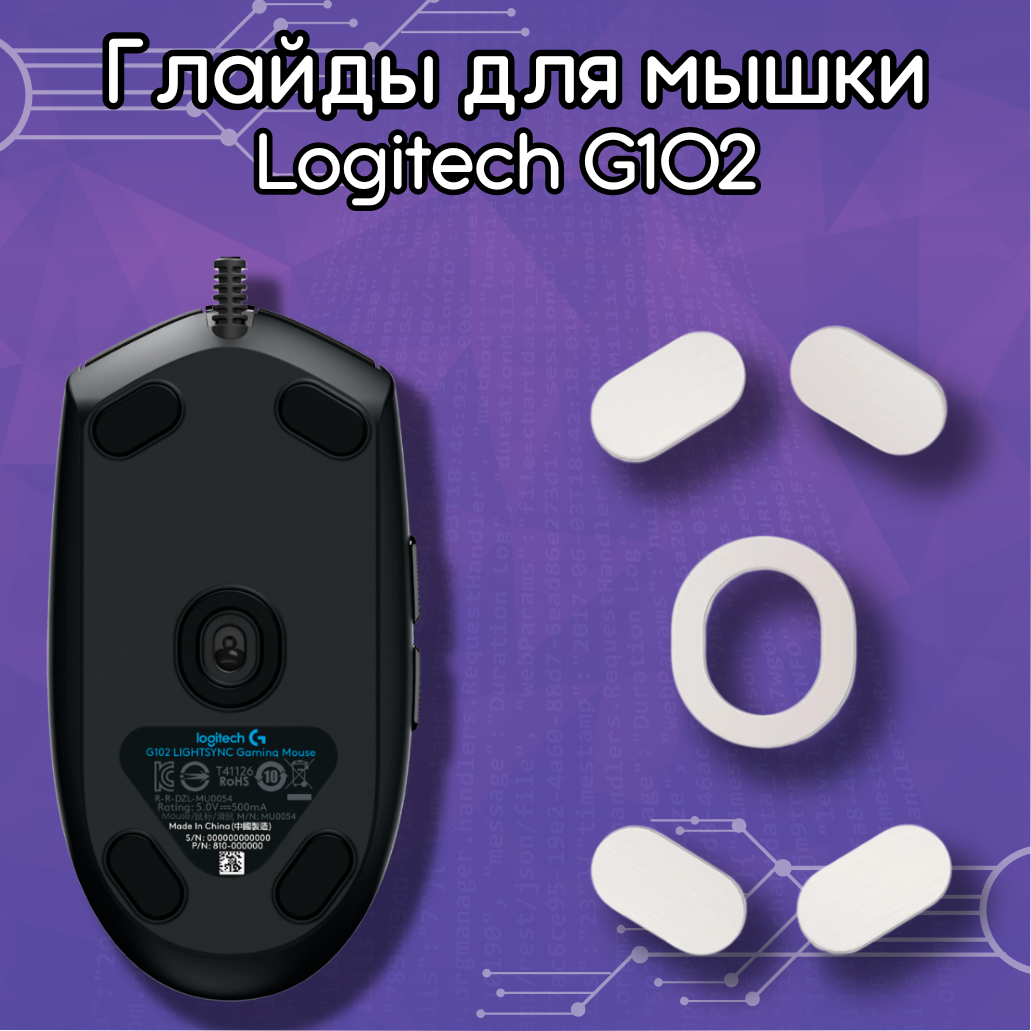 Глайды для мыши Logitech G102 G203 и GPRO / Тефлоновые ножки для мыши Logitech G102