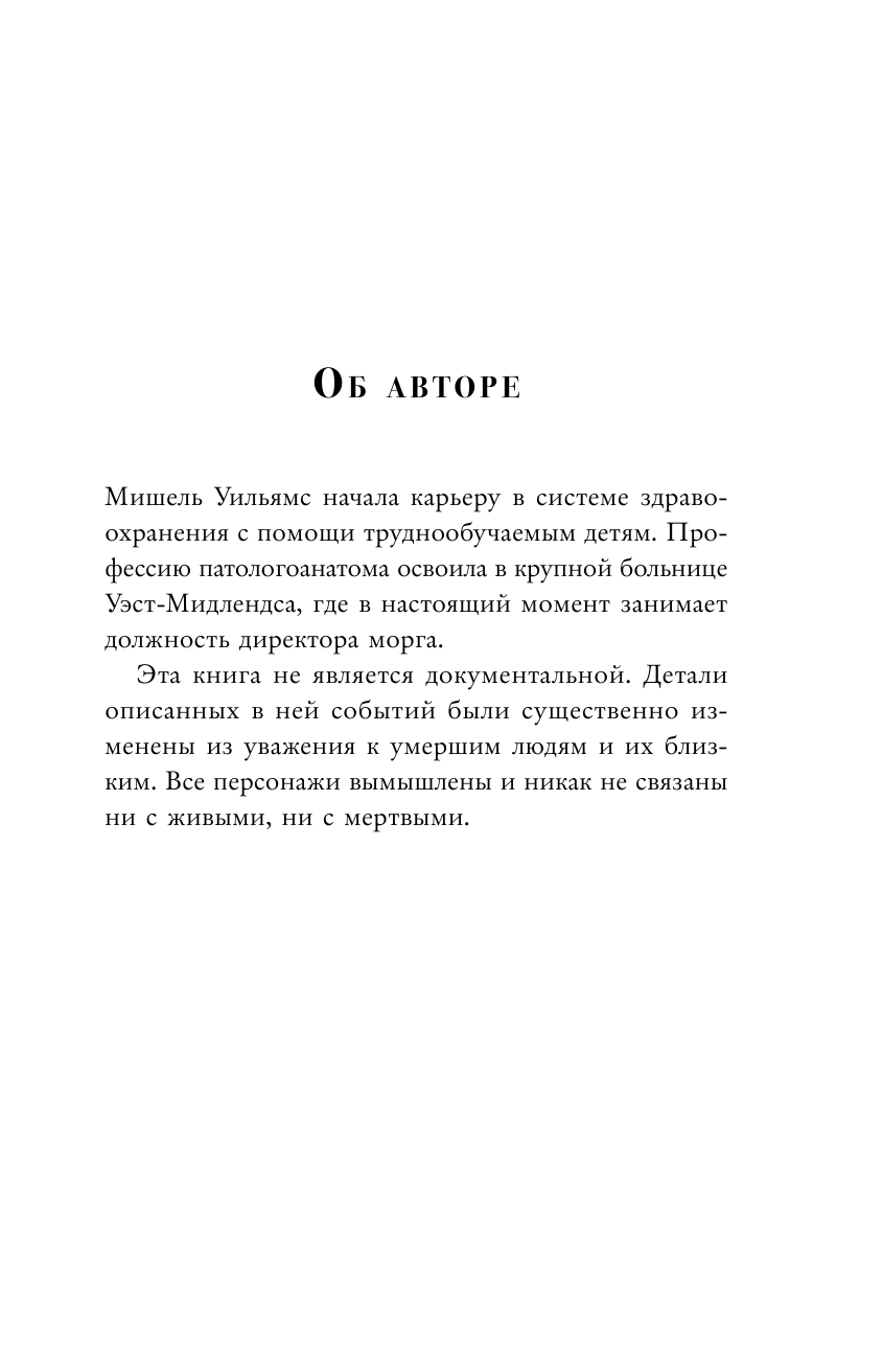 Нелепая смерть. Загадочные и трагичные истории из практики патологоанатома - фото №7