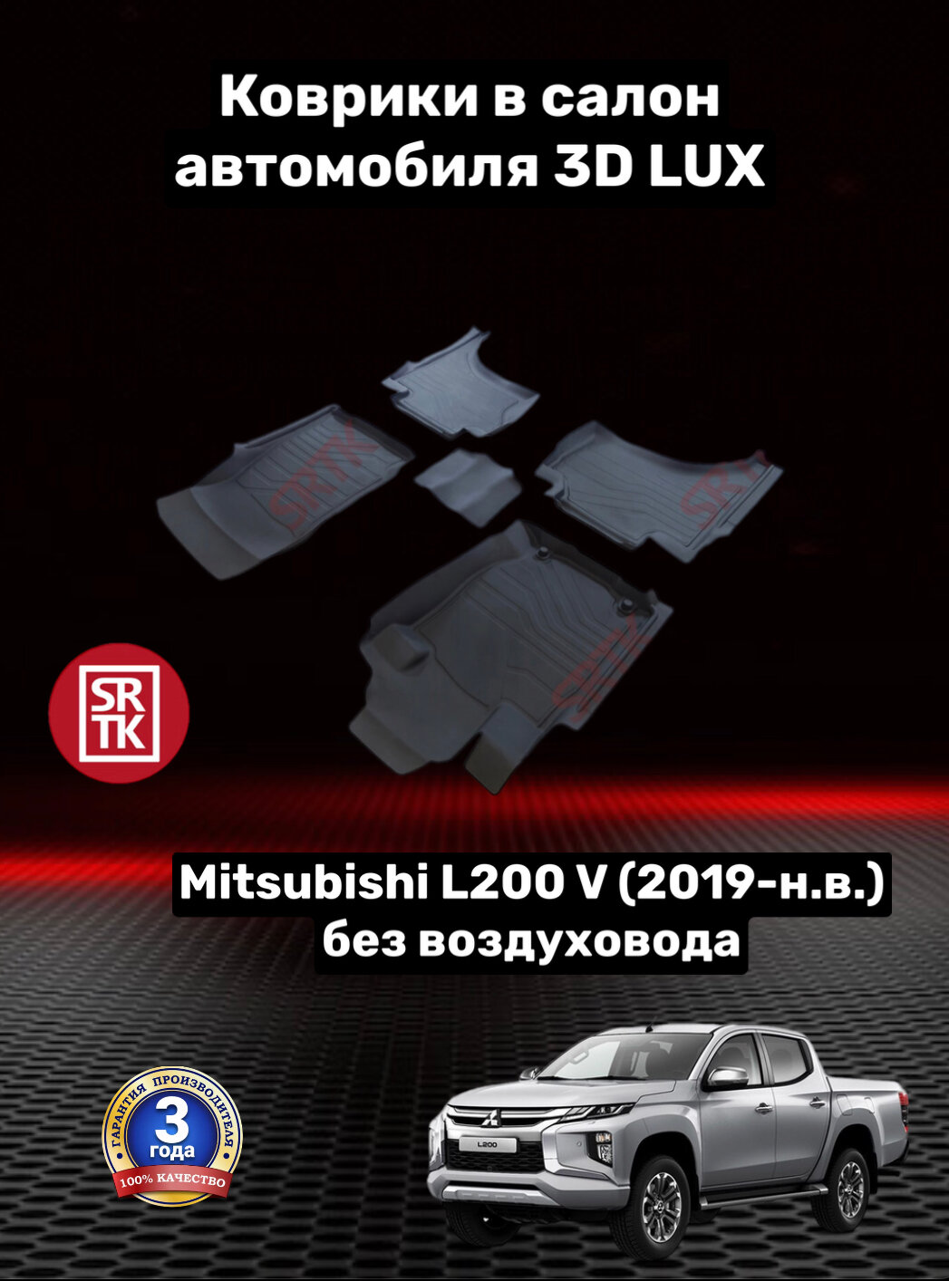 Коврики резиновые в салон для Митсубиси Л200/Mitsubishi L200 V без воздуховода (2019-н. в.) 3D LUX SRTK (Саранск) комплект в салон