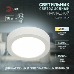 Светильник светодиодный ЭРА LED 19-18-4K накладной круглый 18Вт 4000К