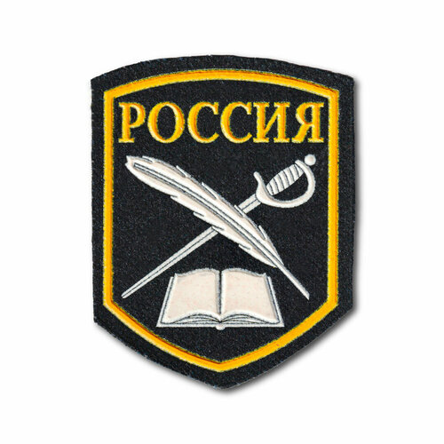 Нашивка ( Шеврон ) На Рукав Кадетский Россия Перо, Шпага, Книга Черная (Черный / Пришивной) шеврон нашивка патч кадетский корпус перо шпага книга пятиугольник вышитый нарукавный знак с липучкой подарочный коллекционный вариант