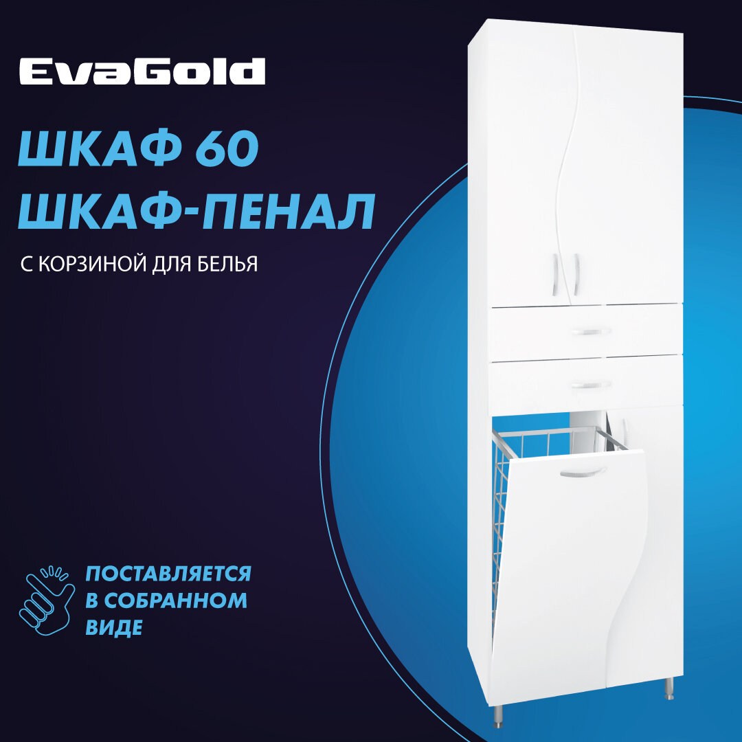 Шкаф для ванной с корзиной для белья EvaGold 60 В белый напольный