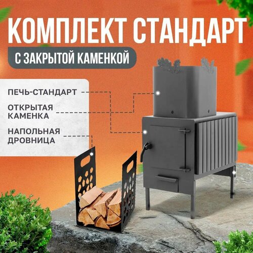 Печь-буржуйка Теплосталь стандарт+открытая каменка+напольная дровница