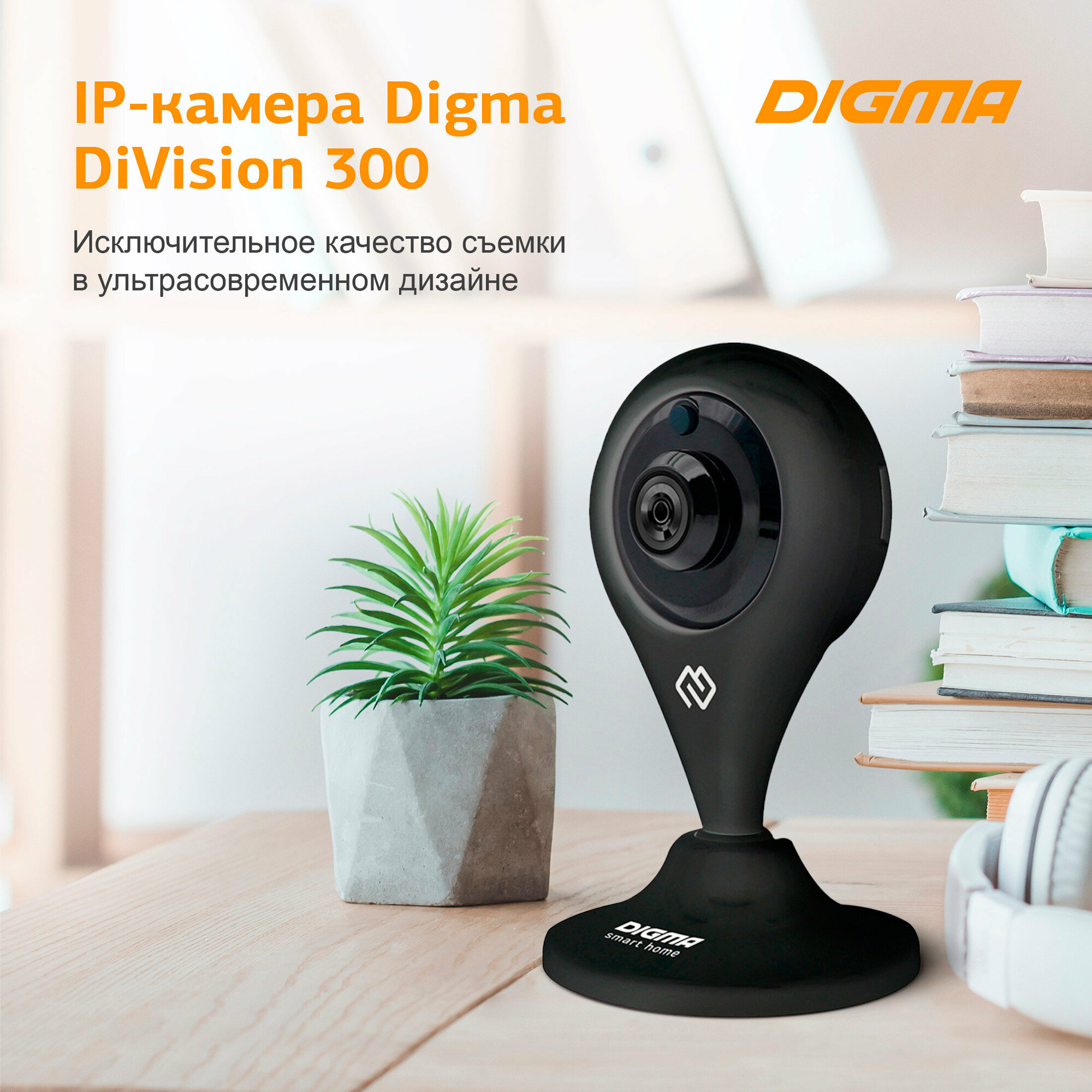 Видеокамера IP Digma DiVision 300 черная