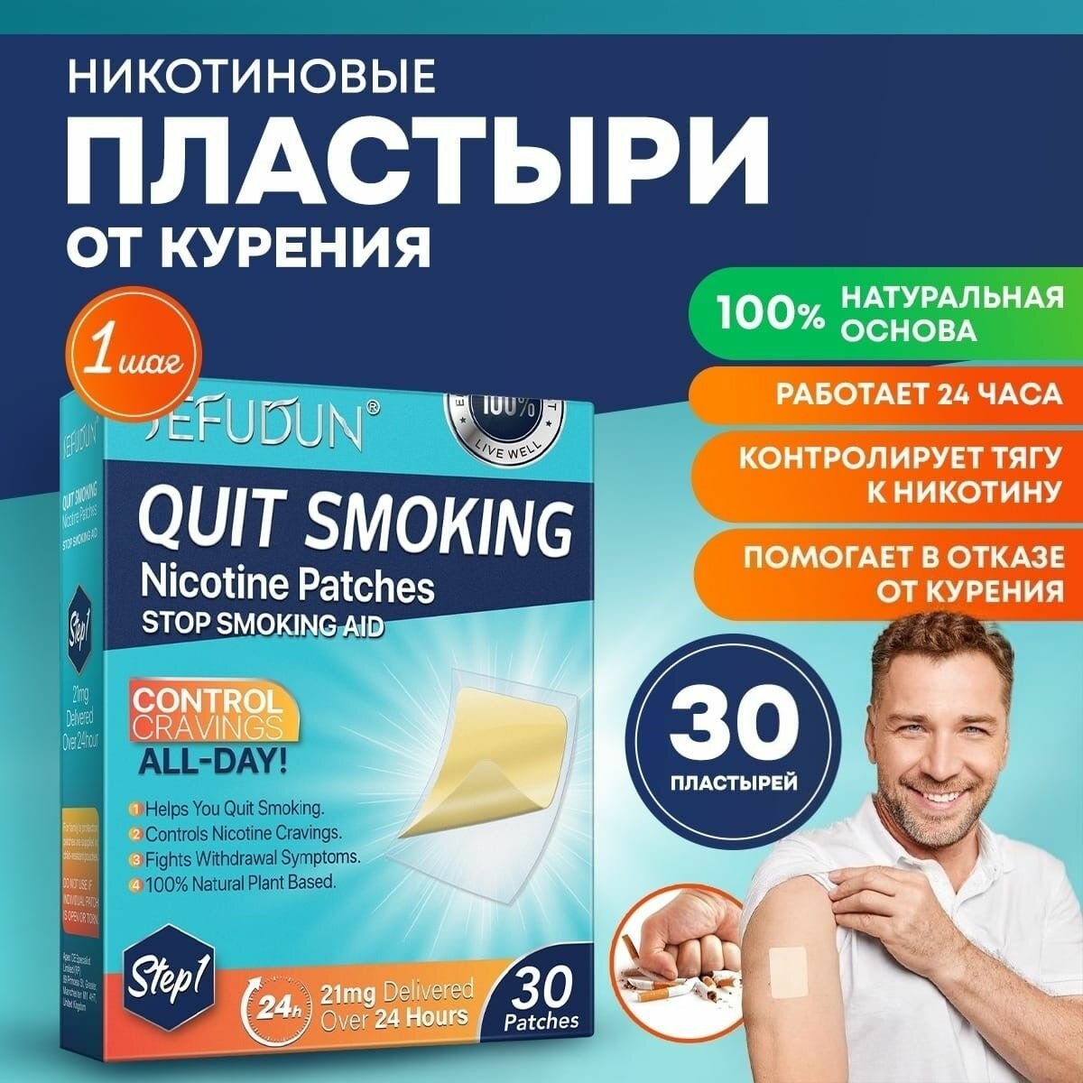 Никотиновые пластыри от курения STEP1 - 21 мг, бросить курить ШАГ 1, 30 шт.