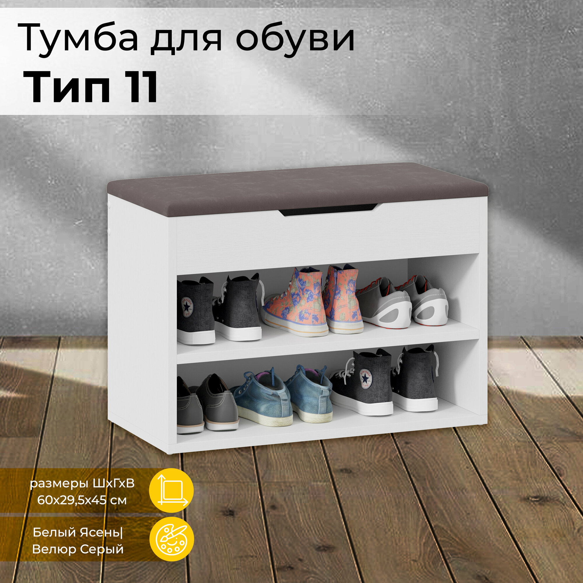 Тумба для обуви, открытая обувница с ящиком белая серая (ВхШхГ) 45х60х30 см, тип 11