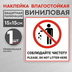 Наклейка "соблюдайте чистоту" 15х15 см. / Наклейка не мусорить (+защитная ламинация) Правильная реклама