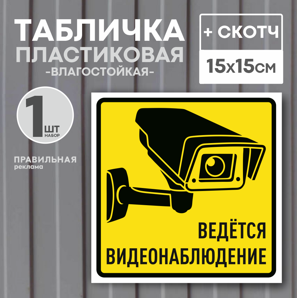 Табличка "Ведется видеонаблюдение" 15х15 см желтая. 1 шт. (со скотчем ламинированное изображение) / Табличка камера