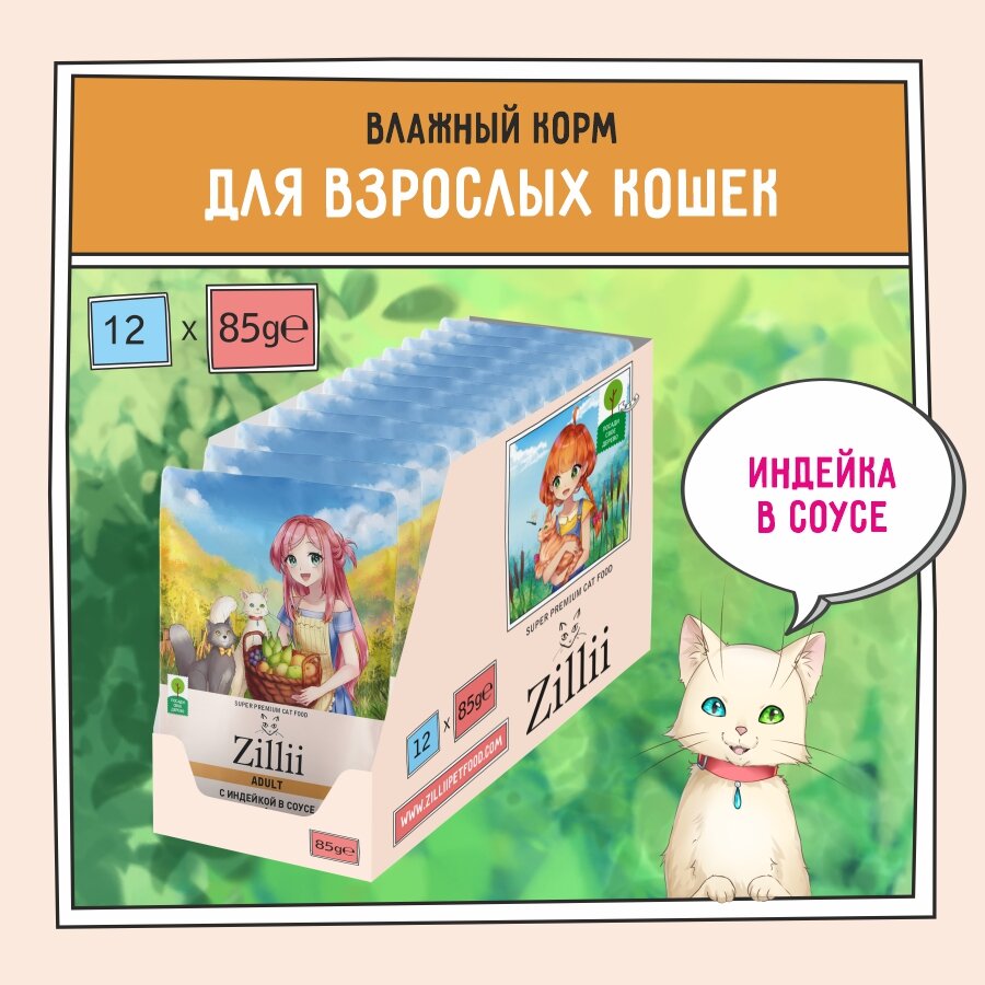 Корм для кошек влажный (пауч) 85 г - 12 шт ZILLII (Зилли) Adult Cat Turkey, Индейка в соусе