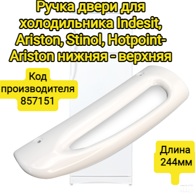 Ручка двери для холодильника Indesit, Ariston, Stinol, Hotpoint-Ariston нижняя, серий 232, 242,256,167 длинна 244 мм