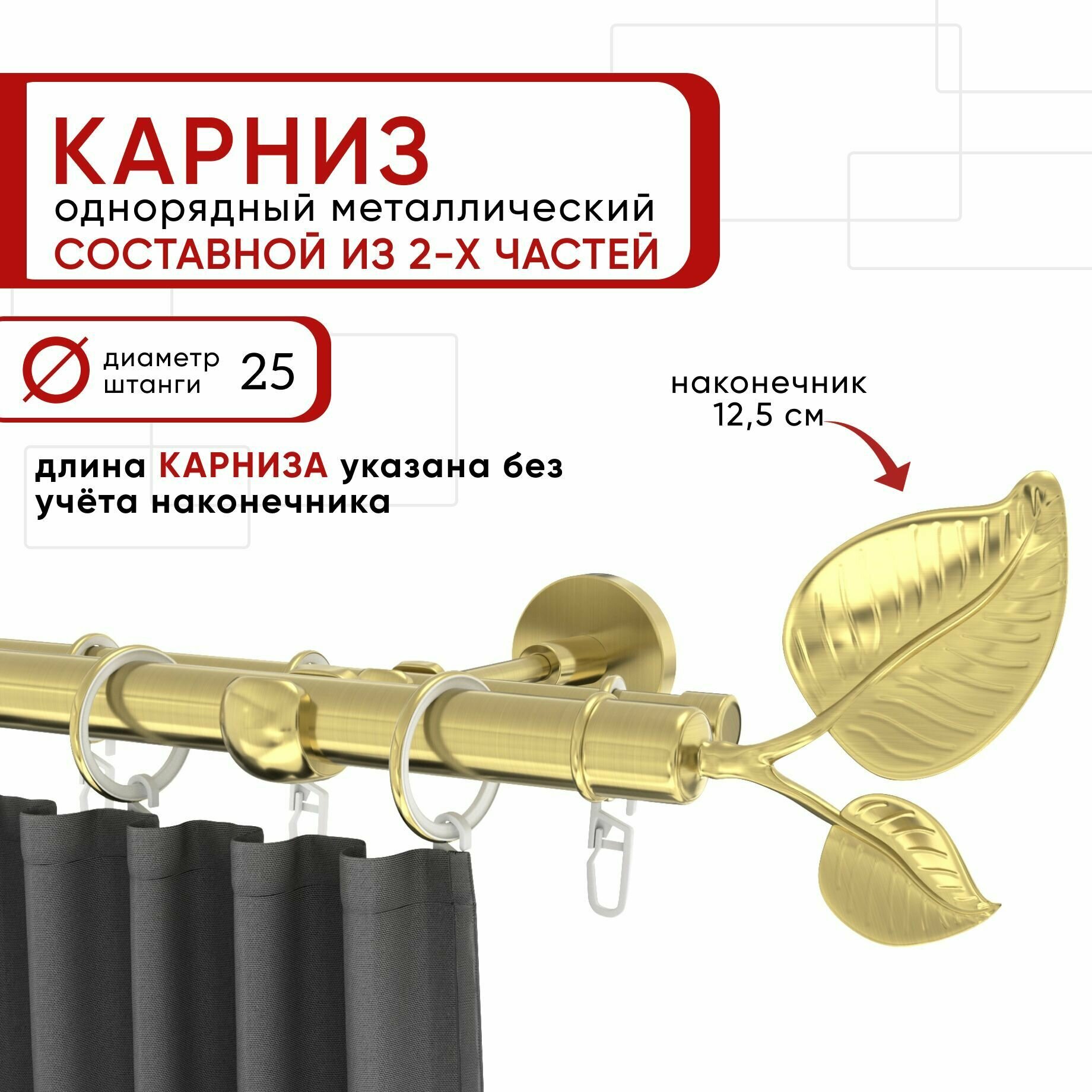 Карниз для штор и тюля однорядный Уют 240 см D25 ОСТ, латунь, Вяз составной