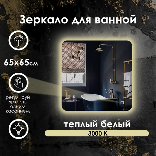 Зеркало настенное Maskota для ванной квадратное скругленное, с парящей подсветкой на стену, 65х65 см