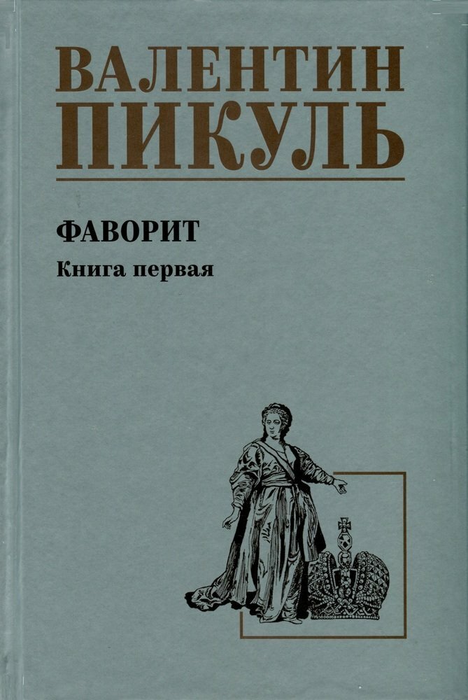 Фаворит. Книга 1. Пикуль В. С.