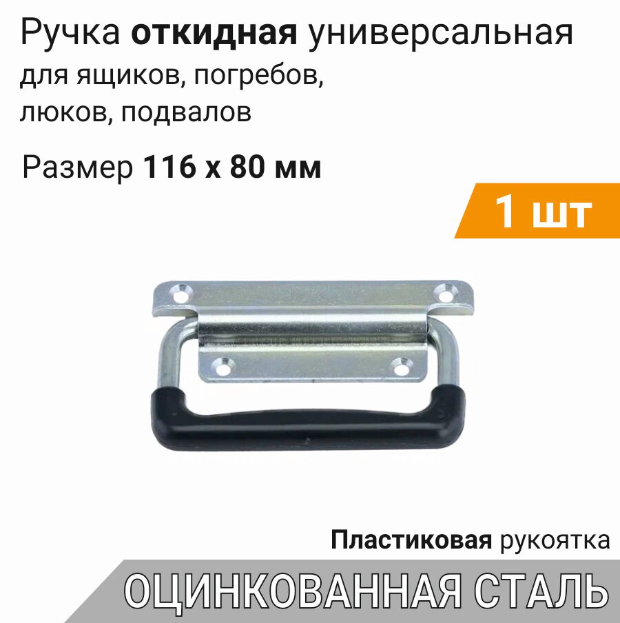 Ручка откидная с пластиком 116х80 мм цинк (1 шт), для погреба, ящиков, люков, подвальная