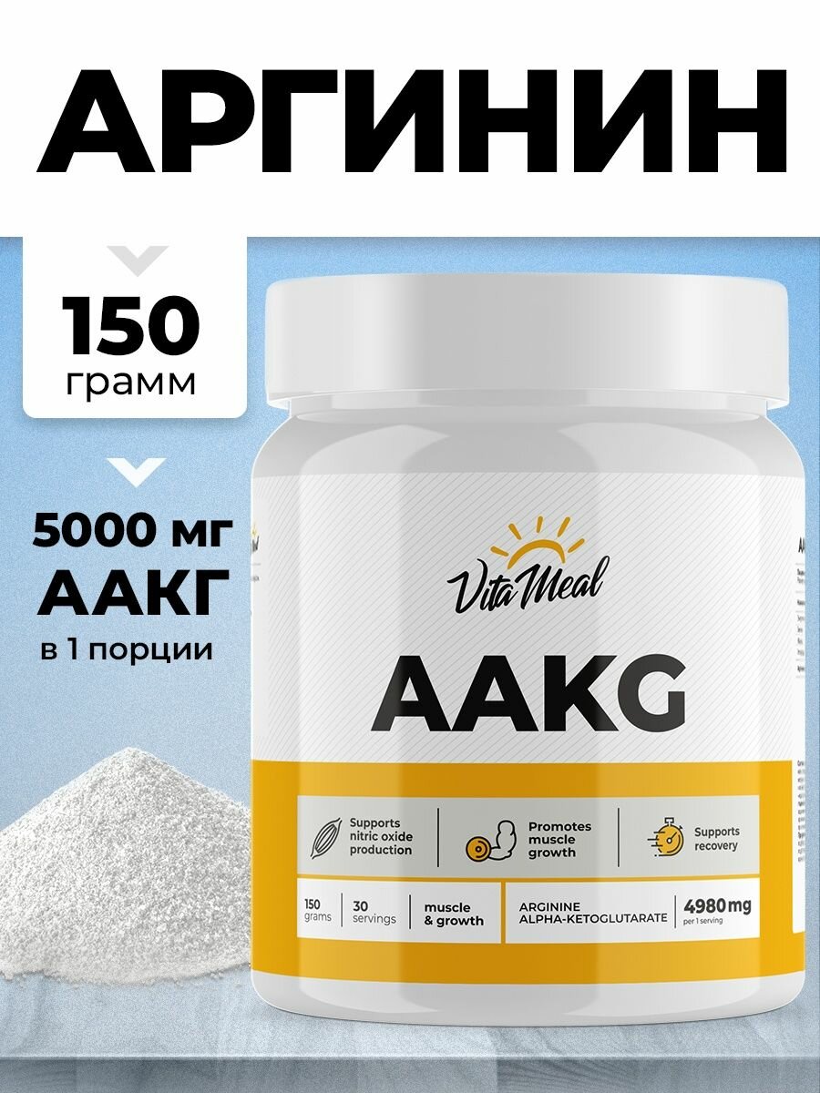 Аргинин альфа-кетоглутарат аминокислоты аакг, VitaMeal AAKG, порошок 150 г, Нейтральный (без ароматизаторов)
