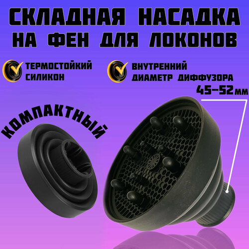 Диффузор насадка на фен силиконовая складная для кудрявых волос цвет черный 65000₽