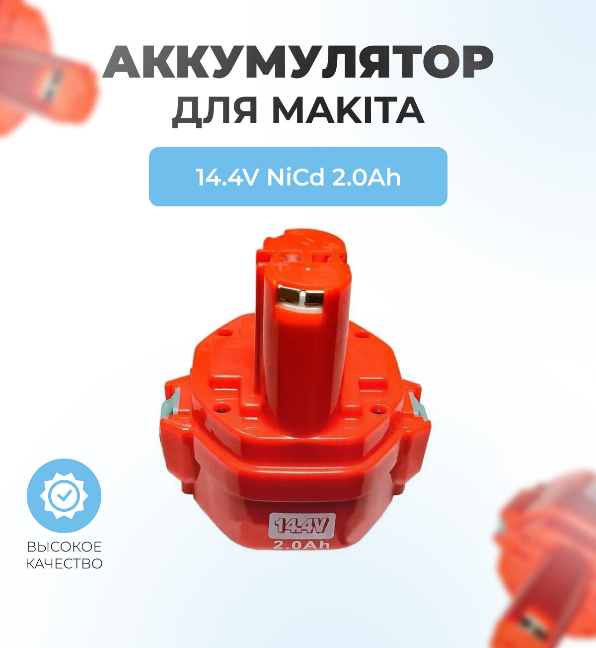 Аккумулятор для шуруповерта MAKITA 14,4V 2.0Ач NiCd