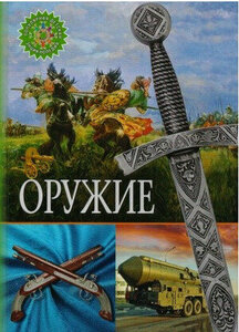 Оружие (от 6 лет)