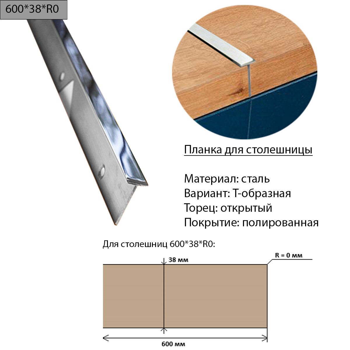 Планка для столешницы 38 мм, сталь, Т-образная, торец открытый, R0, полированная