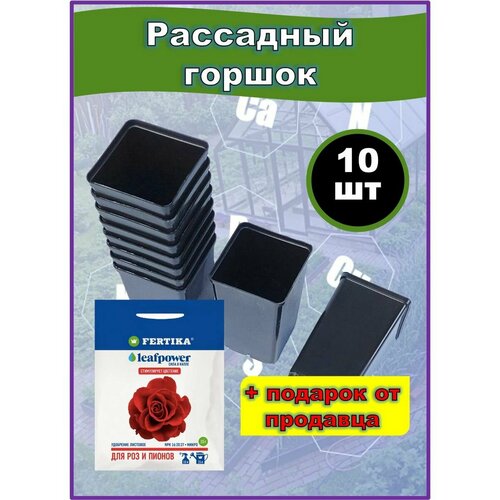 Горшки для рассады - квадратные, 10 штук в наборе, удобрение Fertika leafpower 15г в подарок удобрение для деревьев и кустарников fertika leafpower 50г