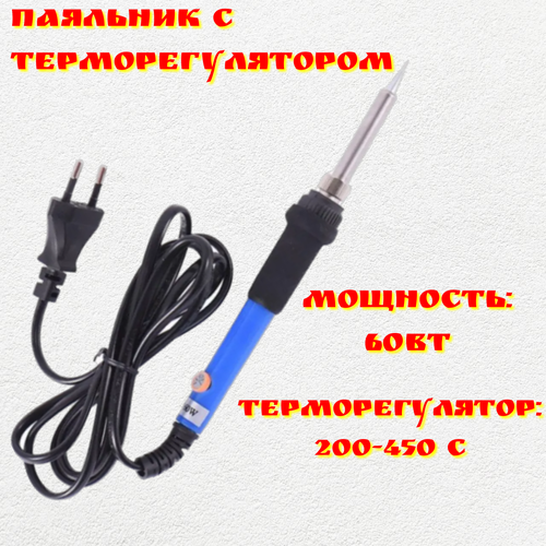 Паяльник электрический с терморегулятором 60W темпрература 200-450 градусов 699₽