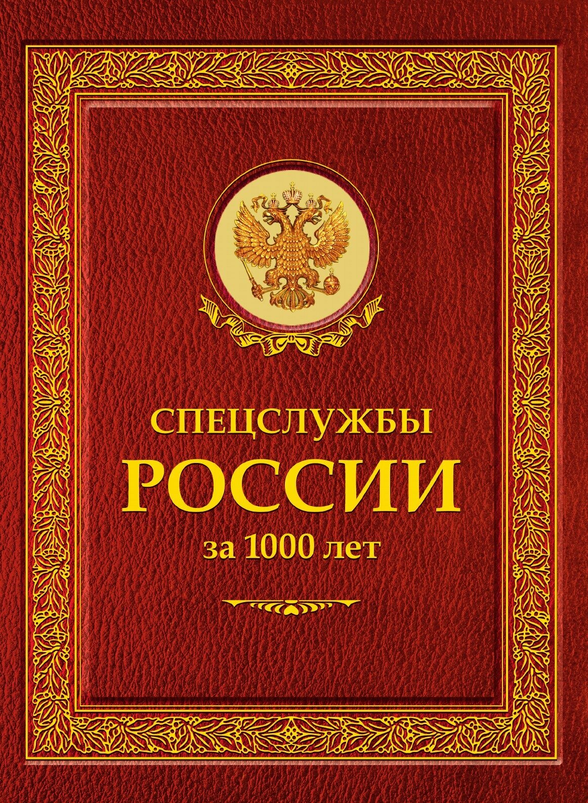 Книга Спецслужбы России За 1000 лет - фото №2