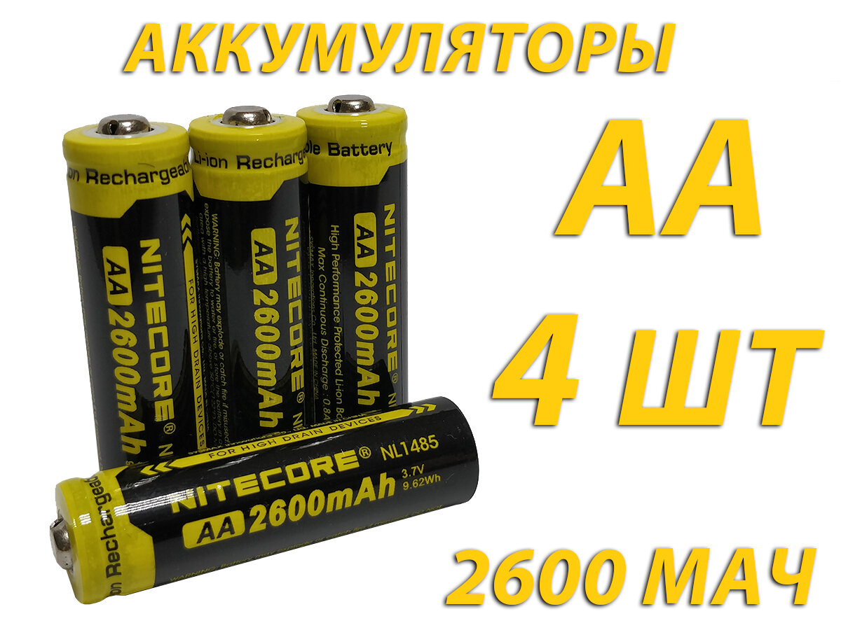 Аккумулятор Nitecore АА на 2600 мАч, (4 штуки)