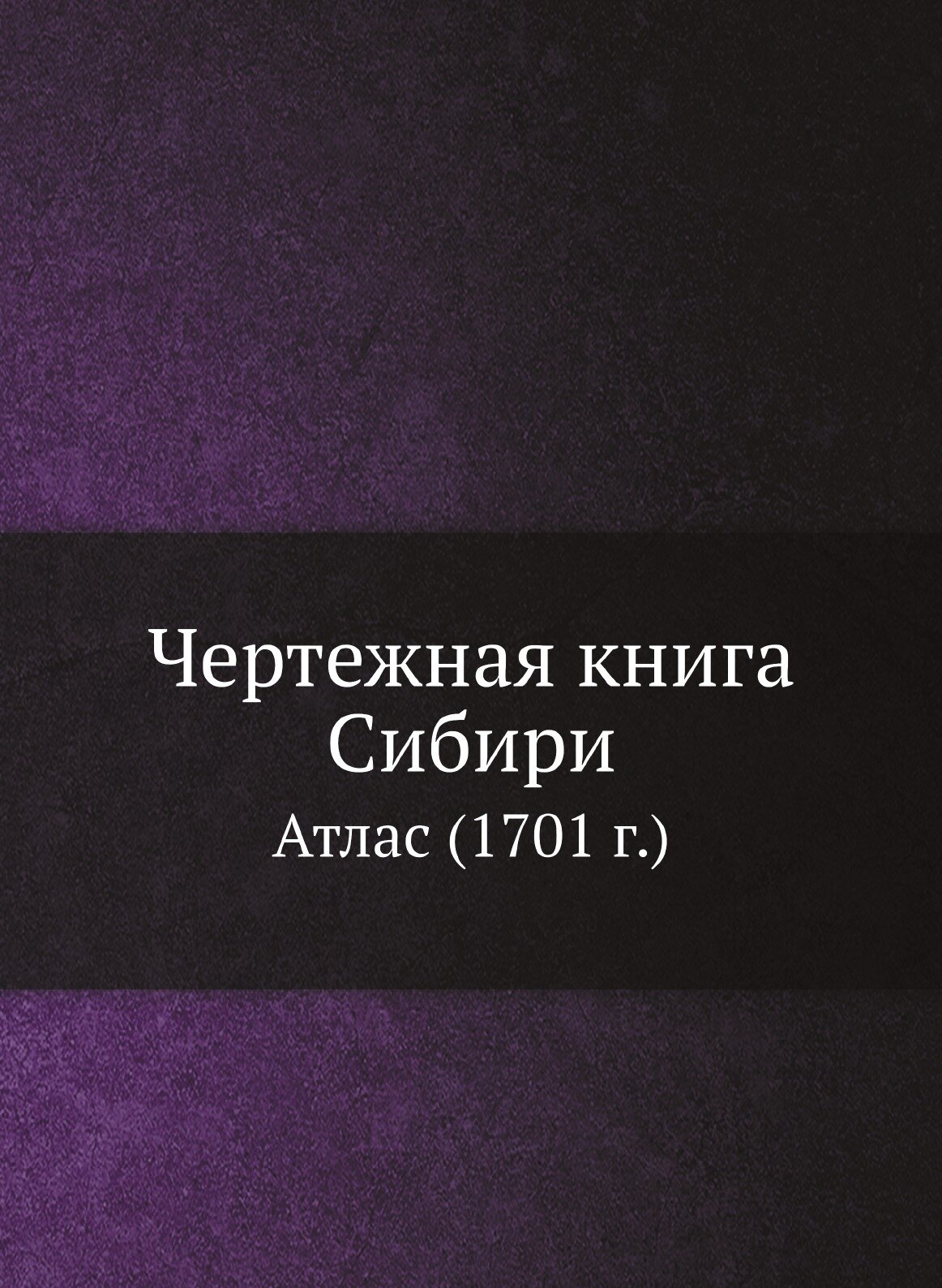 Чертежная книга Сибири. Атлас (1701 г.)