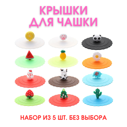 Крышки для чашки силиконовые - 5 шт.