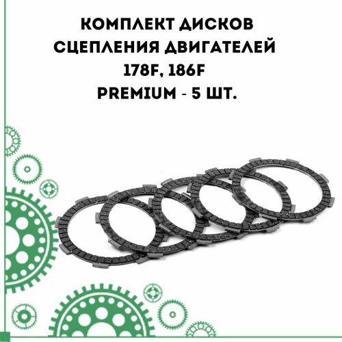 Комплект дисков сцепления двигателей 178F, 186F PREMIUM