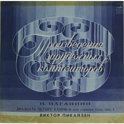 Виниловая пластинка . Паганини - Виктор Пикайзен - Двадцать виниловая пластинка паганини сальваторе аккардо дириже