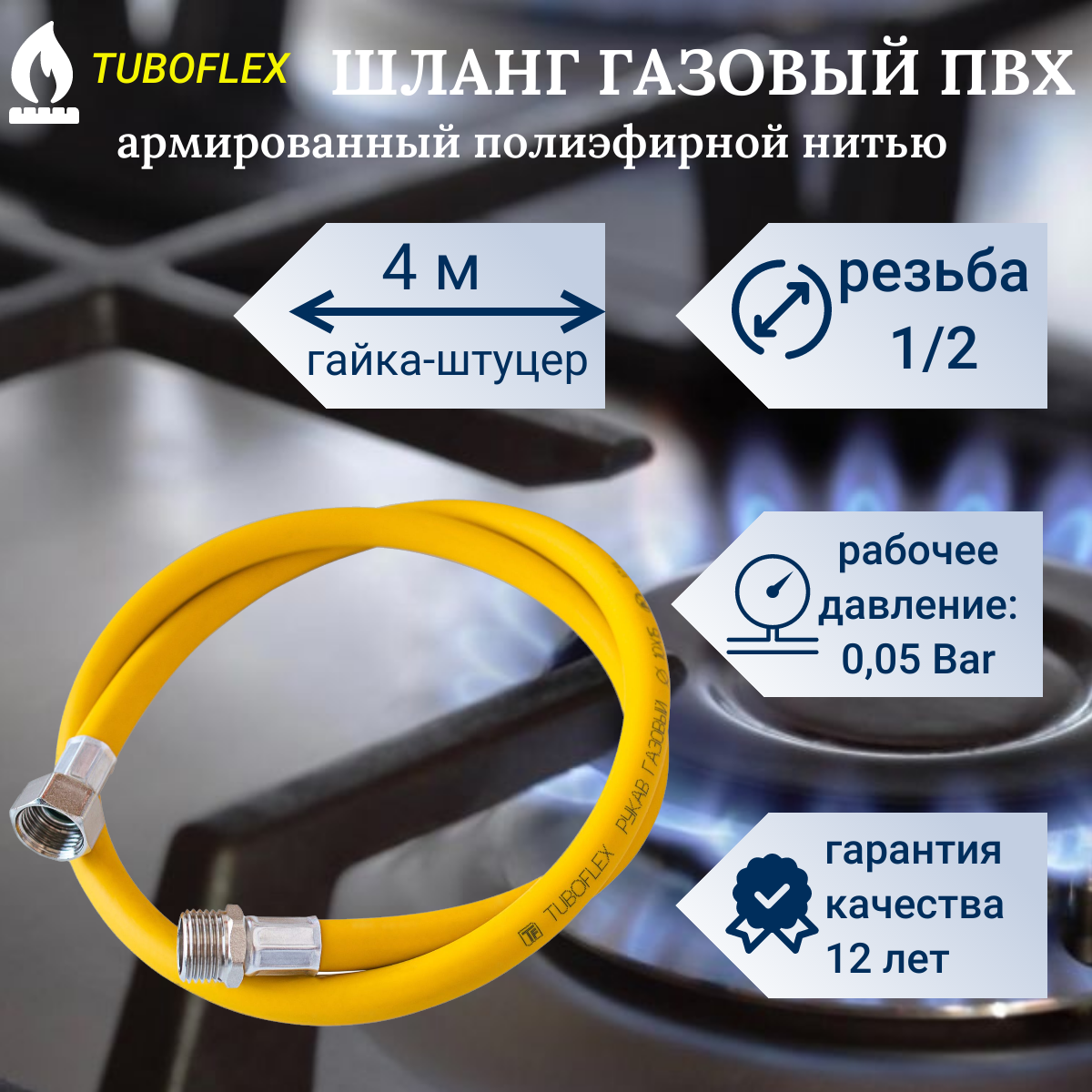Шланг для газовых приборов 4 м ПВХ армированный TUBOFLEX 1/2" г/ш(в/н) / Шланг газовый 400 см