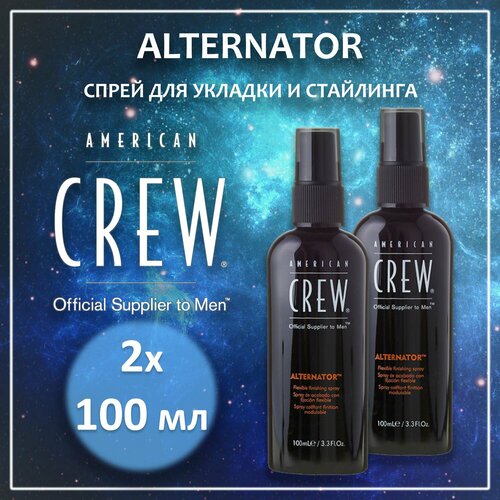 Спрей для укладки и стайлинга для волос Alternator, American Crew, 100 мл, 2 шт