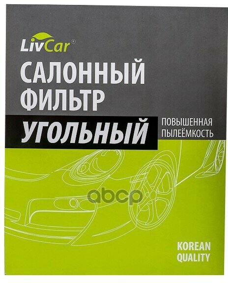 Фильтр Салона С Активированным Углём LivCar арт. LCG204/1829K