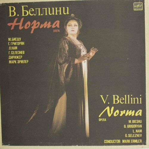 Виниловая пластинка . Беллини - Норма Norma (-Набор из 4