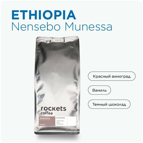 Кофе в зёрнах 1кг, Ethiopia Nensebo Munessa, rockets.coffee