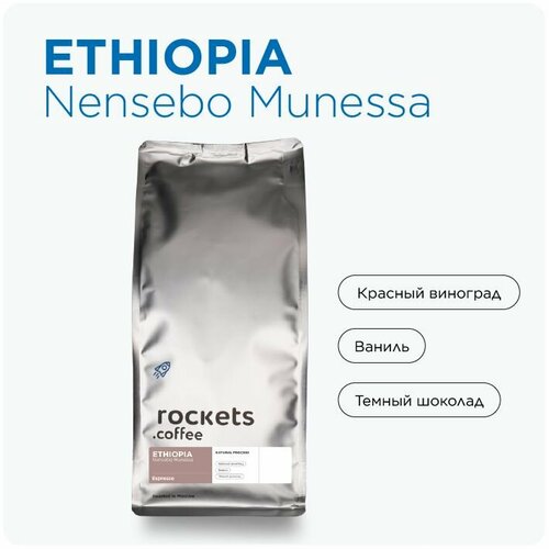 Кофе в зёрнах 1кг, Espresso Ethiopia Nensebo Munessa, rockets.coffee